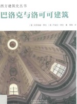 巴洛克与洛可可建筑 封面