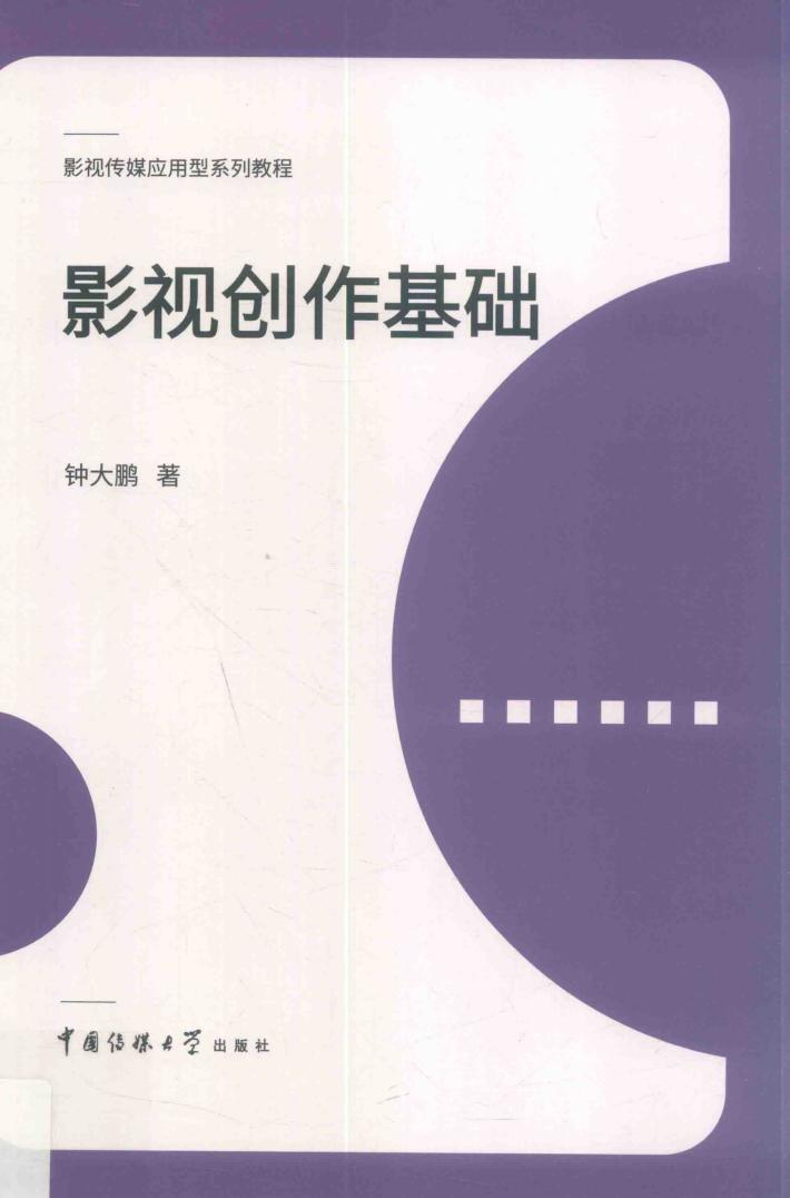 影视创作基础 封面