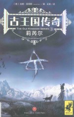 古王国传奇 3 莉芮尔 封面