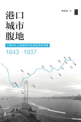 港口·城市·腹地  上海与长江流域经济关系的历史考察  1843-1937 封面