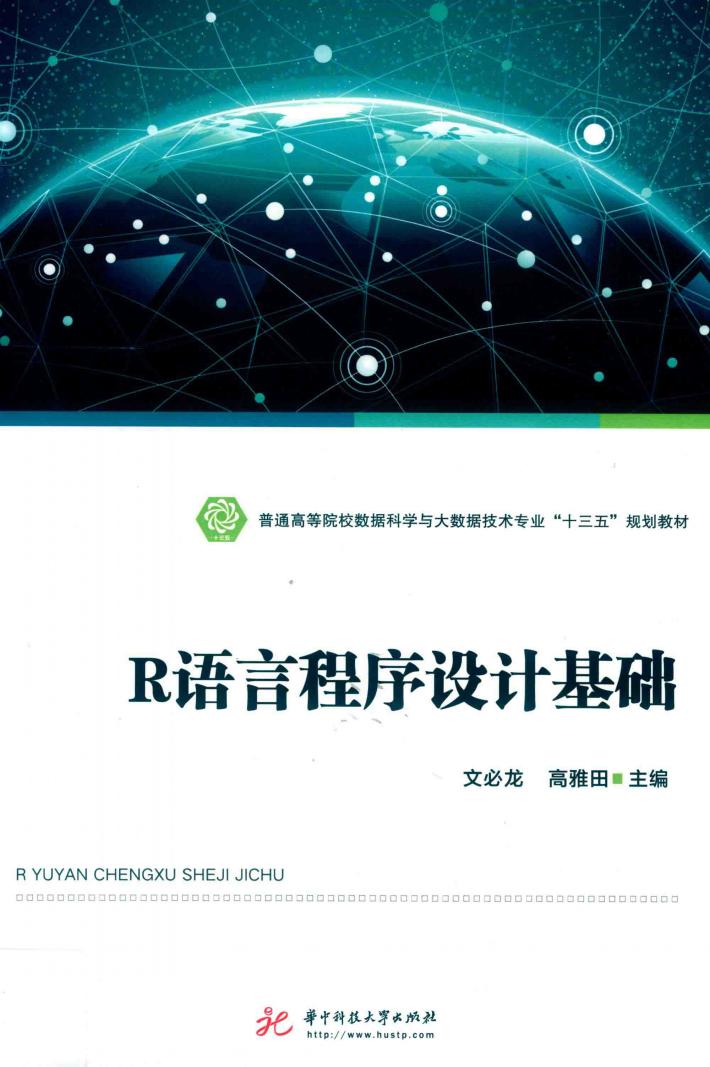 R语言程序设计基础 封面