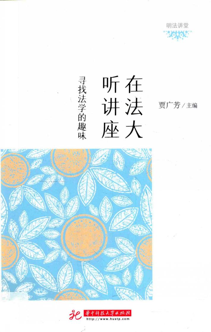 在法大听讲座:寻找法学的趣味 封面