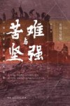苦难与坚强 一场改变中国命运的战争 封面
