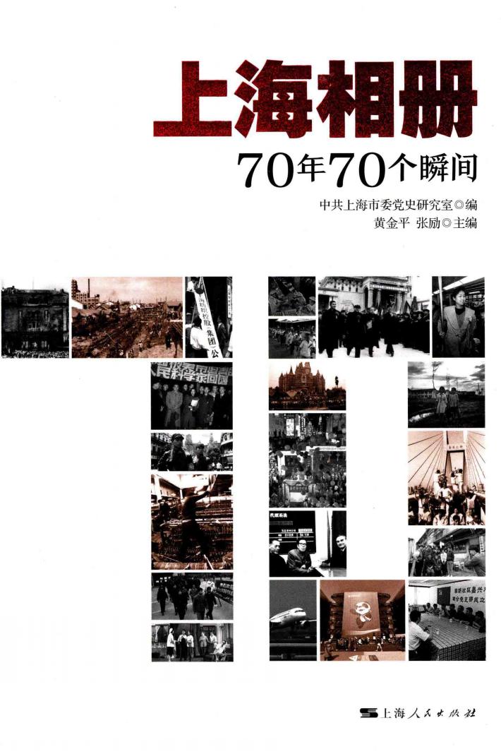 上海相册  70年70个瞬间 封面