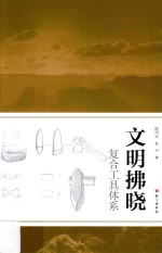 文明拂晓:复合工具体系 封面