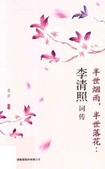半世烟雨  半世落花  李清照词传 封面