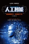 人工智能 智能颠覆的时代,你准备好了吗? 封面