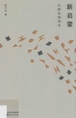 新启蒙 从欧化到再生 封面