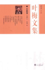 叶梅文集  1  小说卷  上 电子书封面