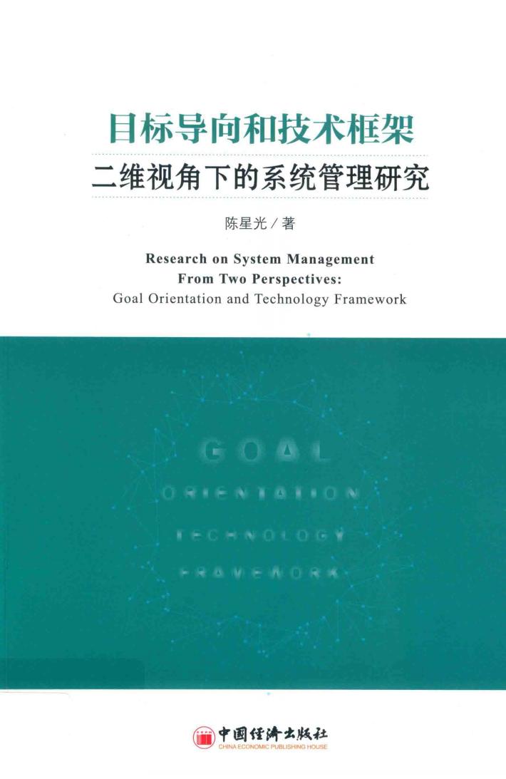 目标导向和技术框架二维视角下的系统管理研究 封面