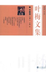 叶梅文集  2  小说卷  下 电子书封面