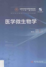 医学微生物学 封面