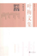 叶梅文集  3  散文卷 电子书封面
