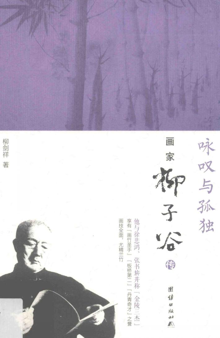 咏叹与孤独  画家柳子谷传 封面