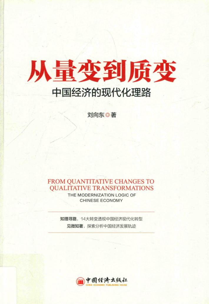 从量变到质变  中国经济的现代化理路 封面