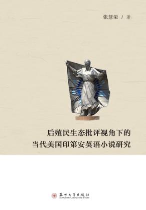 后殖民生态批评视角下的当代美国印第安英语小说研究 封面