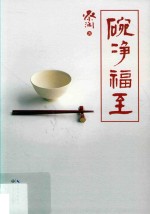 碗净福至 封面