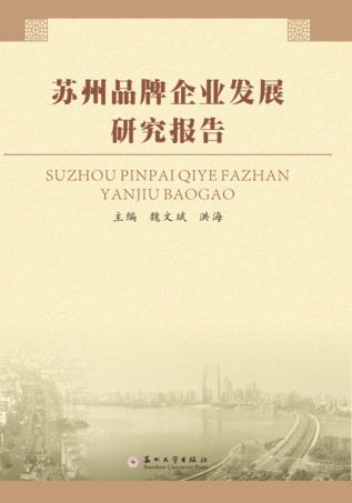 苏州品牌企业发展研究报告 封面