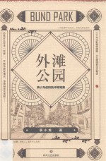 外滩公园 封面