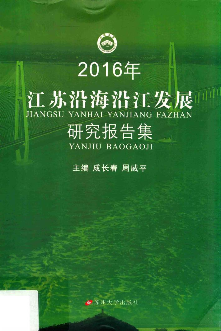 2016年江苏沿海沿江发展研究报告集 封面
