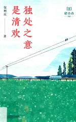 独处之意是清欢 封面