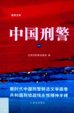 中国刑警  1 封面