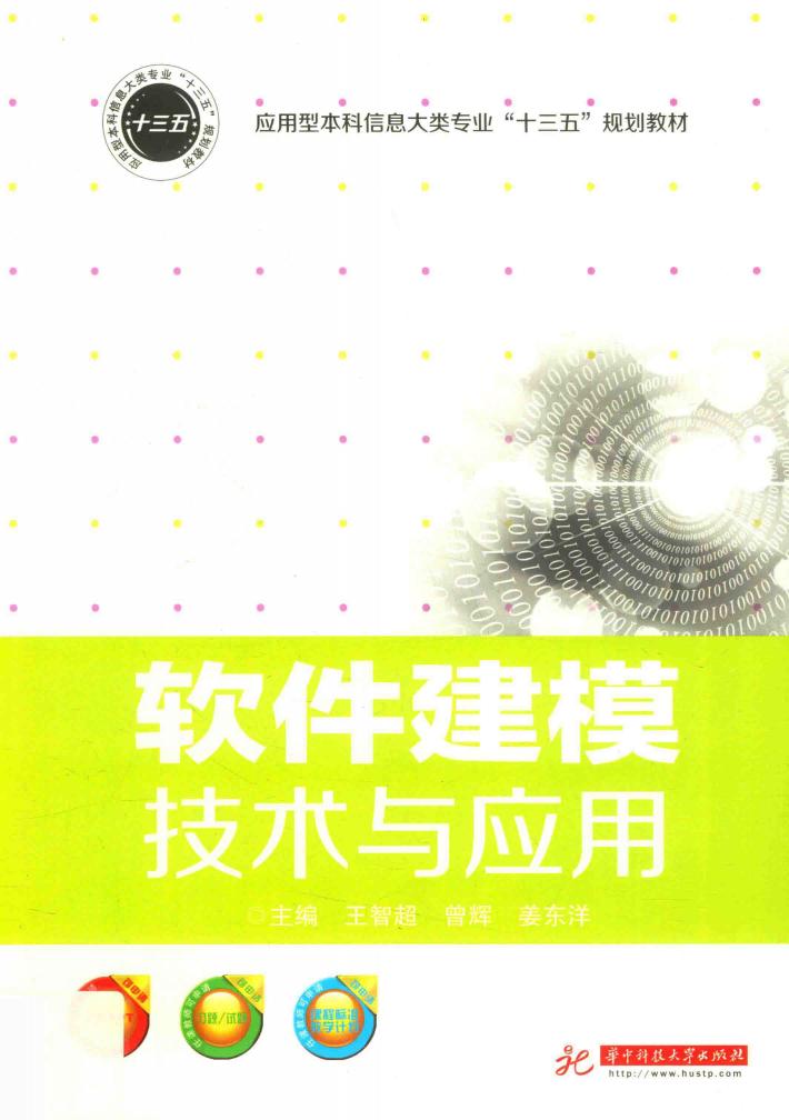 软件建模技术与应用 封面