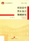 诉讼法中禁止反言规则研究 封面
