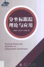 分坐标跟踪理论与应用 封面