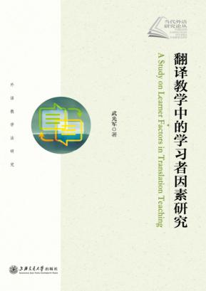翻译教学中的学习者因素研究 封面