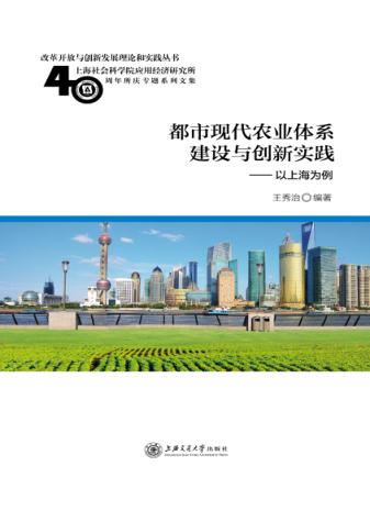 都市现代农业体系建设与创新实践  以上海为例 封面