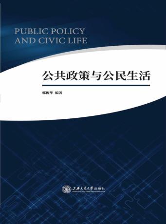 公共政策与公民生活 封面