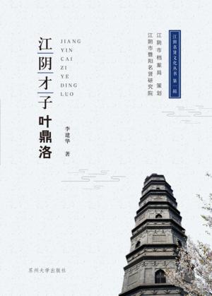 江阴才子叶鼎洛 封面