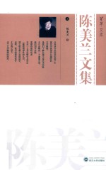 陈美兰文集  3 封面