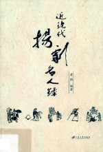 近现代扬剧名人录 封面