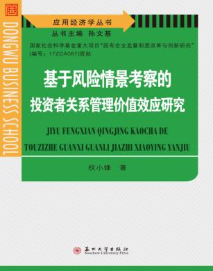 基于风险情景考察的投资者关系管理价值效应研究 封面