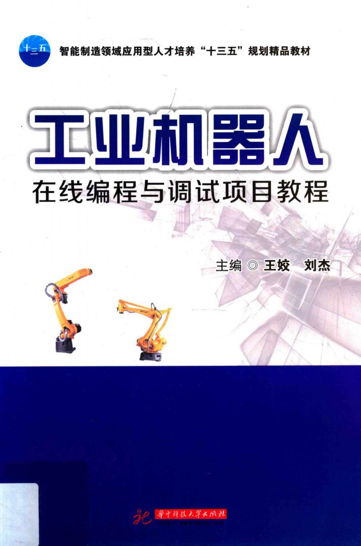 工业机器人在线编程与调试项目教程 封面