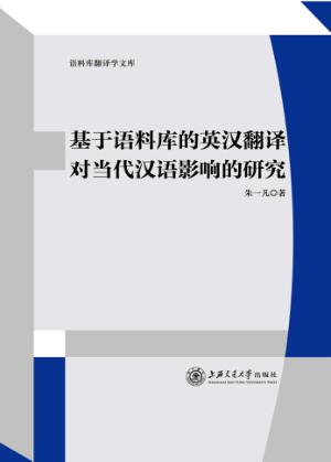基于语料库的英汉翻译对当代汉语影响的研究 封面