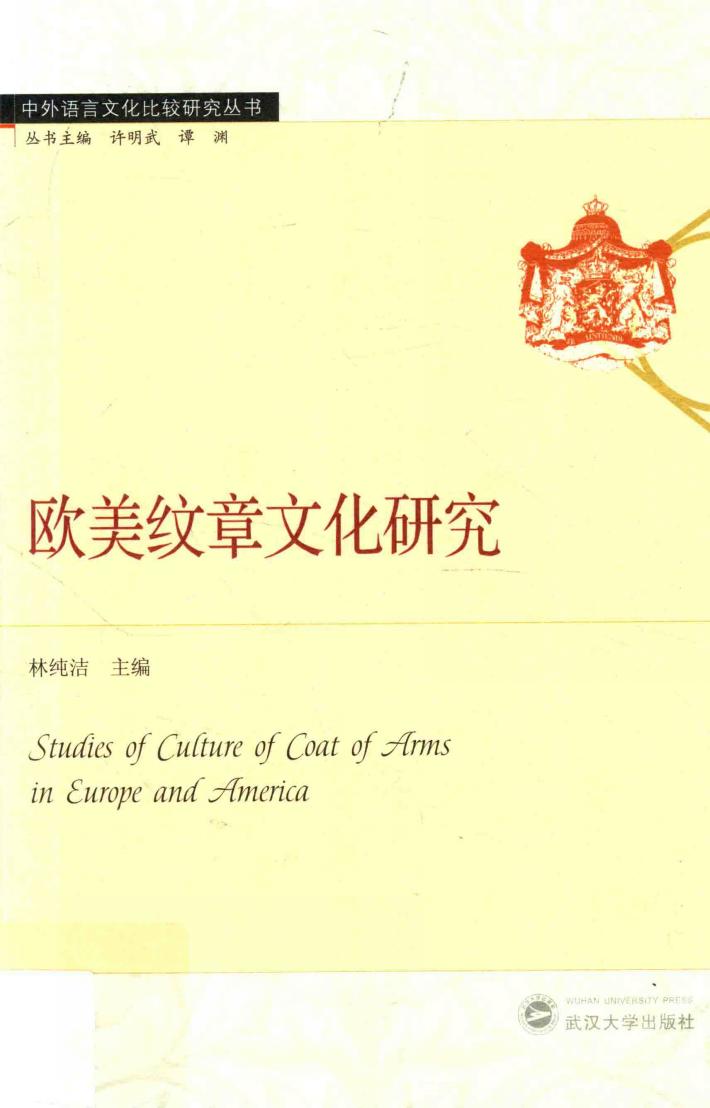 欧美纹章文化研究 封面