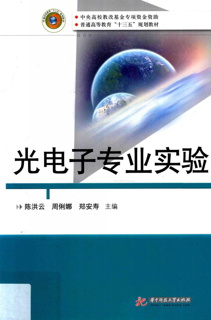 光电子专业实验 封面