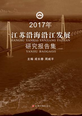 江苏沿海沿江发展研究报告集 2017年 封面