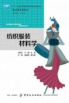 纺织服装材料学 封面