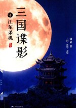 三国谍影  4  江东杀机 封面