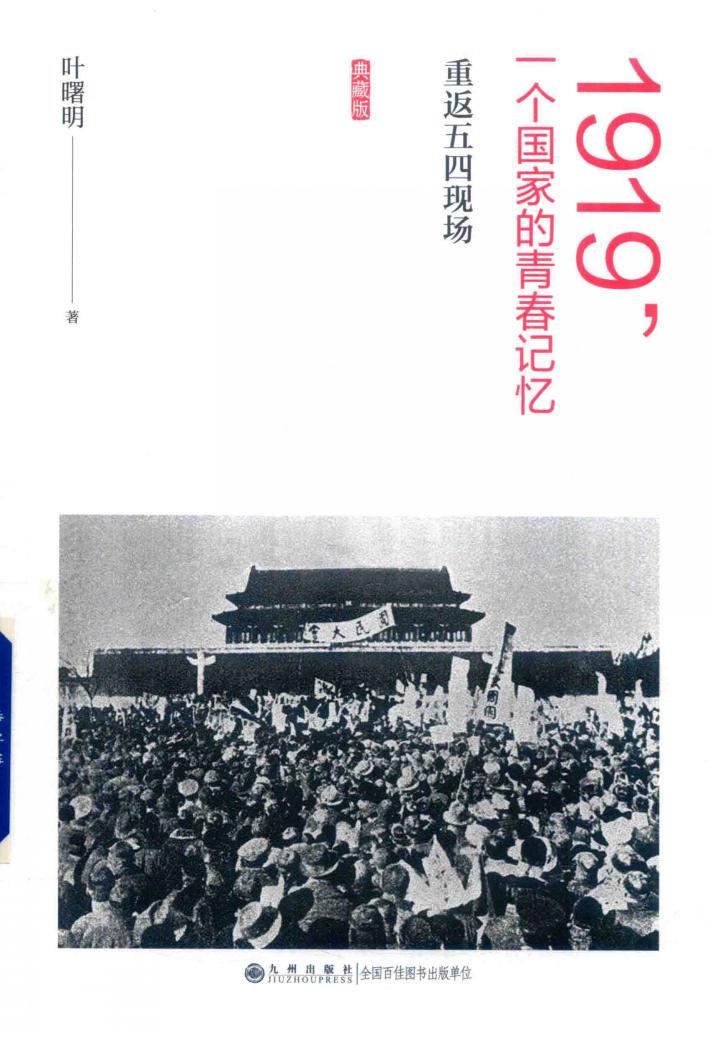 1919，一个国家的青春记忆  重返五四现场 封面