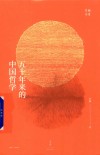 五十年来的中国哲学 封面