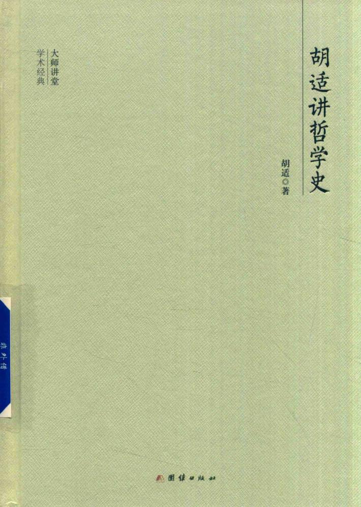 大师讲堂学术经典 胡适讲哲学史 封面