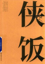 侠饭 封面