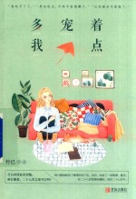 多宠着我点 封面