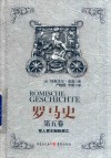 罗马史  第5卷 封面