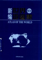 新编世界地图集 封面